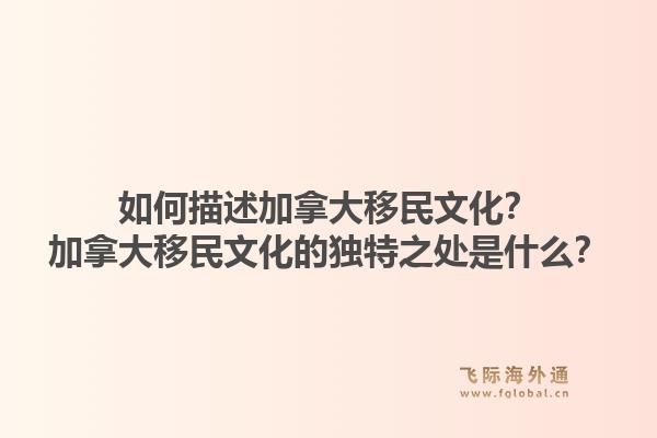 如何描述加拿大移民文化？加拿大移民文化的独特之处是什么？1.jpg