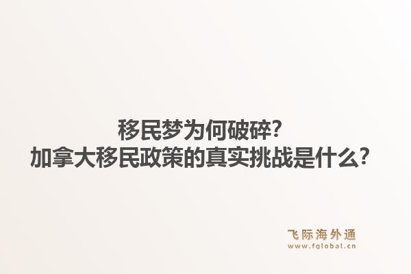 移民梦为何破碎？加拿大移民政策的真实挑战是什么？1.jpg