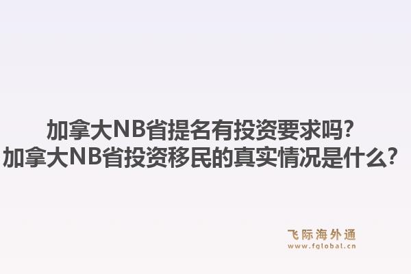 加拿大NB省提名有投资要求吗？加拿大NB省投资移民的真实情况是什么？1.jpg