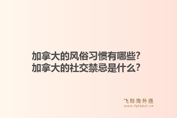加拿大的风俗习惯有哪些？加拿大的社交禁忌是什么？1.jpg
