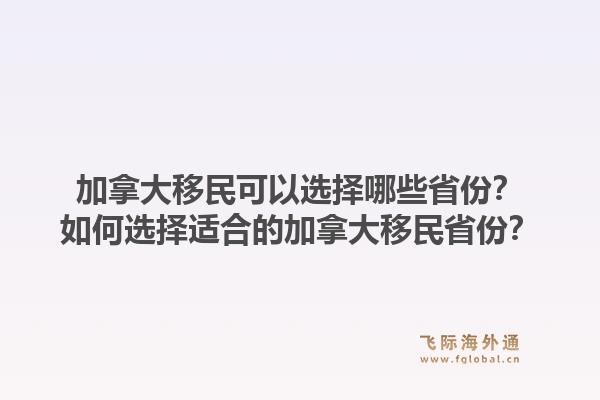 加拿大移民可以选择哪些省份？如何选择适合的加拿大移民省份？1.jpg