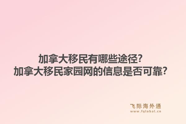 加拿大移民有哪些途径？加拿大移民家园网的信息是否可靠？1.jpg