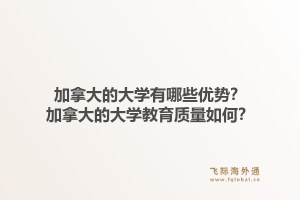 加拿大的大学有哪些优势？加拿大的大学教育质量如何？1.jpg
