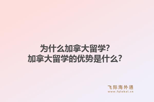 为什么加拿大留学？加拿大留学的优势是什么？1.jpg