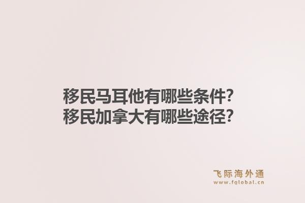 移民马耳他有哪些条件？移民加拿大有哪些途径？1.jpg