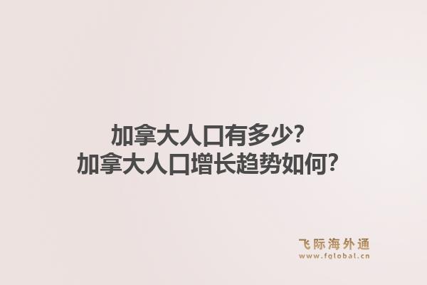 加拿大人口有多少？加拿大人口增长趋势如何？1.jpg