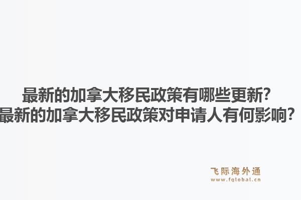 最新的加拿大移民政策有哪些更新？最新的加拿大移民政策对申请人有何影响？1.jpg