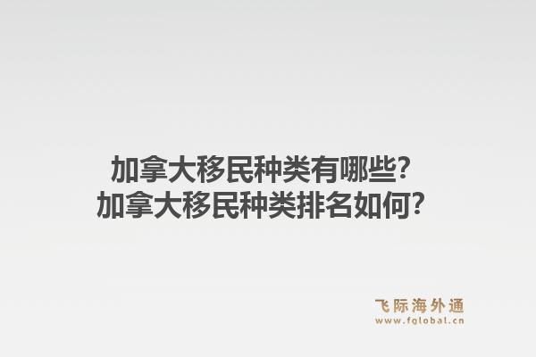 加拿大移民种类有哪些？加拿大移民种类排名如何？1.jpg