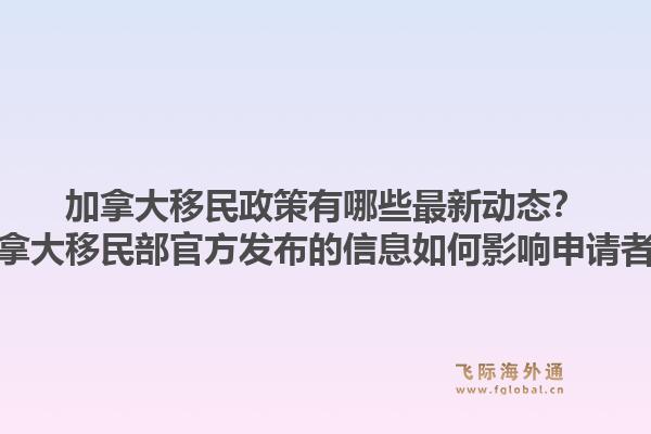 加拿大移民政策有哪些最新动态？加拿大移民部官方发布的信息如何影响申请者？1.jpg