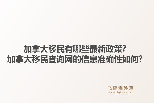 加拿大移民有哪些最新政策？加拿大移民查询网的信息准确性如何？1.jpg