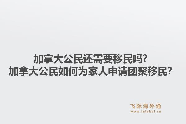 加拿大公民还需要移民吗？加拿大公民如何为家人申请团聚移民？1.jpg