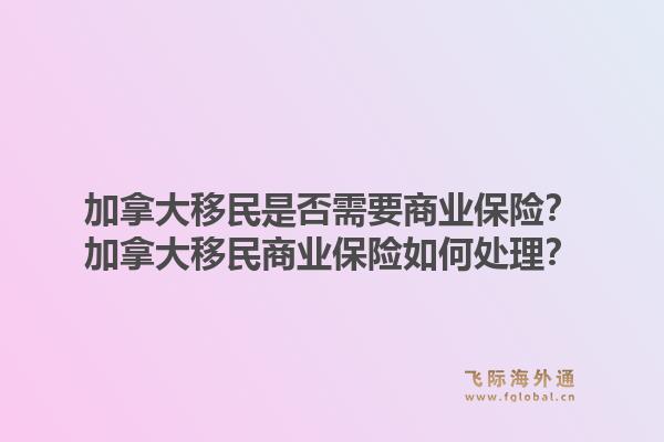 加拿大移民是否需要商业保险？加拿大移民商业保险如何处理？1.jpg
