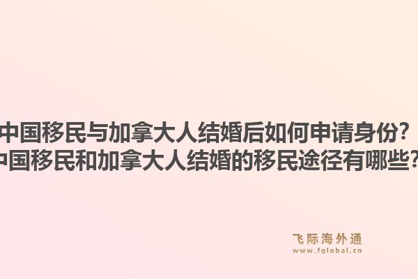 中国移民与加拿大人结婚后如何申请身份？中国移民和加拿大人结婚的移民途径有哪些？1.jpg