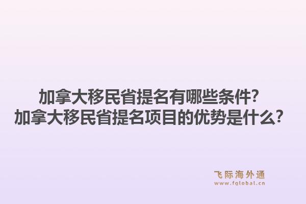 加拿大移民省提名有哪些条件？加拿大移民省提名项目的优势是什么？1.jpg