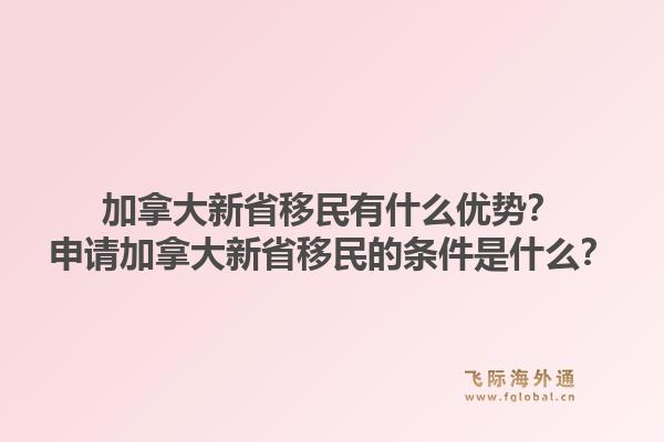 加拿大新省移民有什么优势？申请加拿大新省移民的条件是什么？1.jpg