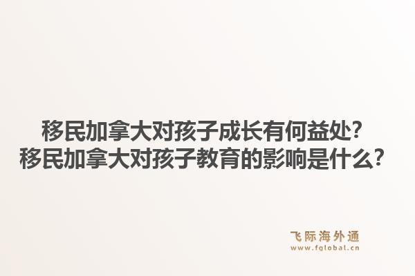 移民加拿大对孩子成长有何益处？移民加拿大对孩子教育的影响是什么？1.jpg