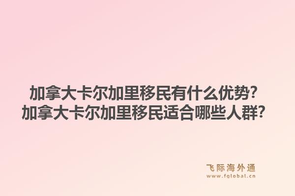 加拿大卡尔加里移民有什么优势？加拿大卡尔加里移民适合哪些人群？1.jpg