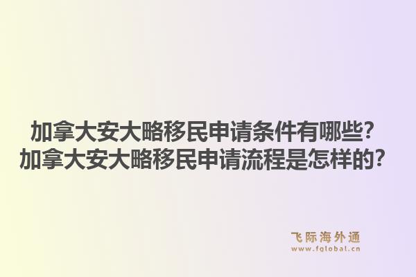 加拿大安大略移民申请条件有哪些？加拿大安大略移民申请流程是怎样的？1.jpg
