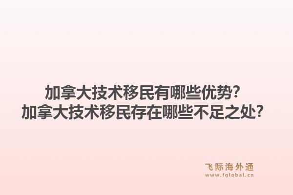 加拿大技术移民有哪些优势？加拿大技术移民存在哪些不足之处？1.jpg