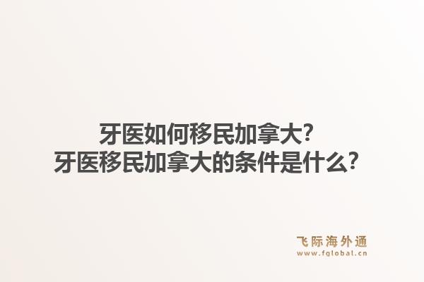 牙医如何移民加拿大？牙医移民加拿大的条件是什么？1.jpg