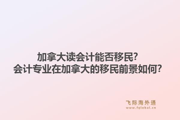 加拿大读会计能否移民？会计专业在加拿大的移民前景如何？1.jpg