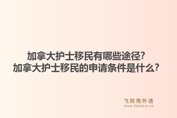 加拿大护士移民有哪些途径？加拿大护士移民的申请条件是什么？1.jpg