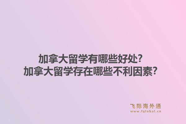 加拿大留学有哪些好处？加拿大留学存在哪些不利因素？1.jpg