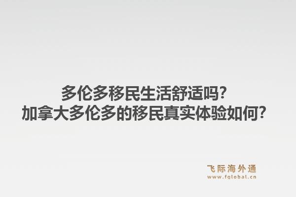 多伦多移民生活舒适吗？加拿大多伦多的移民真实体验如何？1.jpg