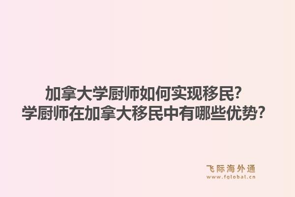 加拿大学厨师如何实现移民？学厨师在加拿大移民中有哪些优势？1.jpg