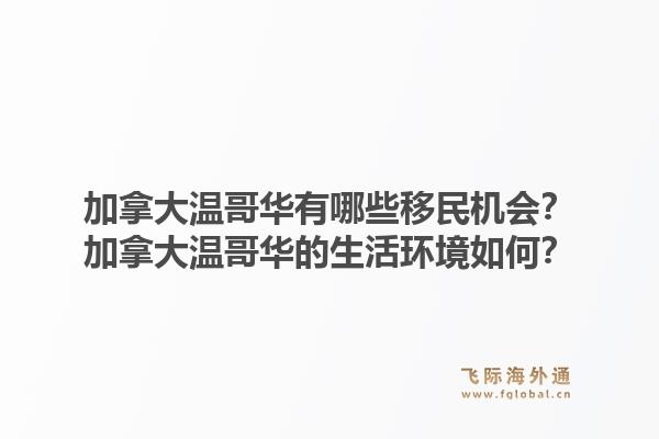 加拿大温哥华有哪些移民机会？加拿大温哥华的生活环境如何？1.jpg