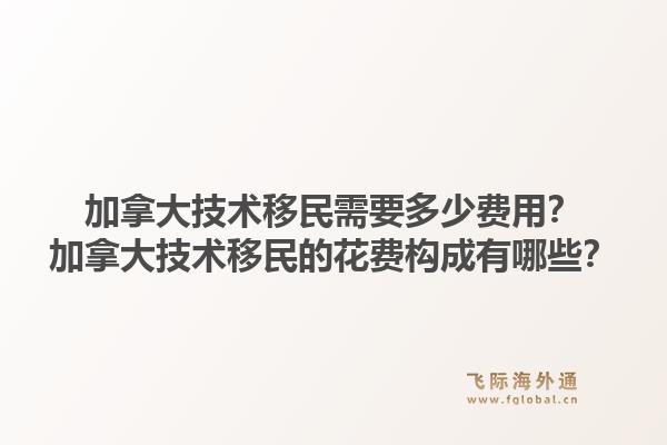 加拿大技术移民需要多少费用？加拿大技术移民的花费构成有哪些？1.jpg