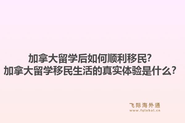 加拿大留学后如何顺利移民？加拿大留学移民生活的真实体验是什么？1.jpg