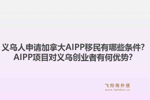 义乌人申请加拿大AIPP移民有哪些条件？AIPP项目对义乌创业者有何优势？1.jpg