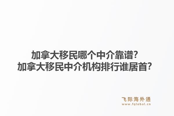 加拿大移民哪个中介靠谱？加拿大移民中介机构排行谁居首？1.jpg