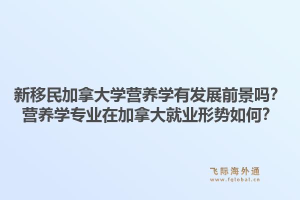 新移民加拿大学营养学有发展前景吗?营养学专业在加拿大就业形势如何?1.jpg