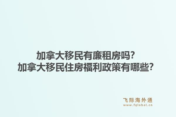 加拿大移民有廉租房吗?加拿大移民住房福利政策有哪些?1.jpg