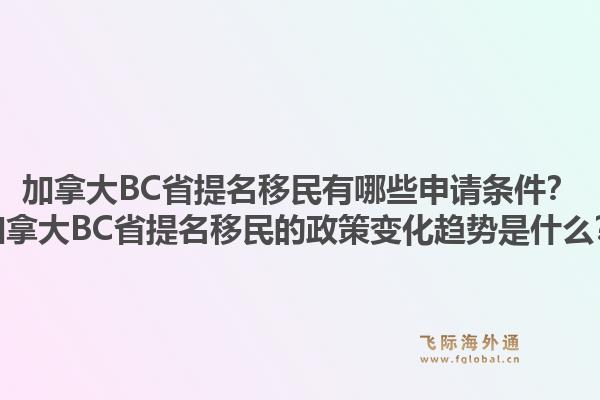 加拿大BC省提名移民有哪些申请条件?加拿大BC省提名移民的政策变化趋势是什么?1.jpg