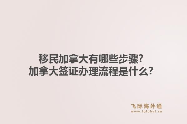 移民加拿大有哪些步骤?加拿大签证办理流程是什么?1.jpg