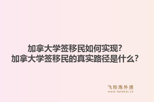 加拿大学签移民如何实现?加拿大学签移民的真实路径是什么?1.jpg