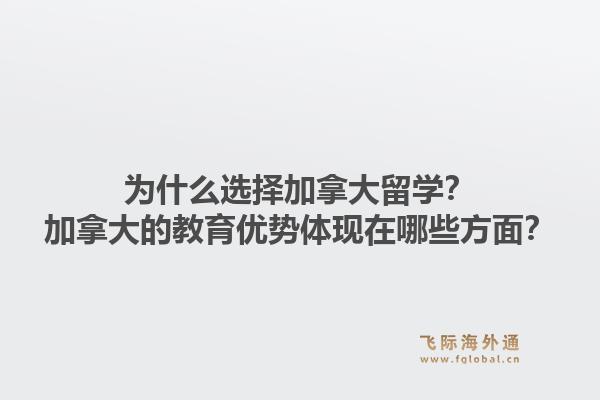 为什么选择加拿大留学？加拿大的教育优势体现在哪些方面？1.jpg