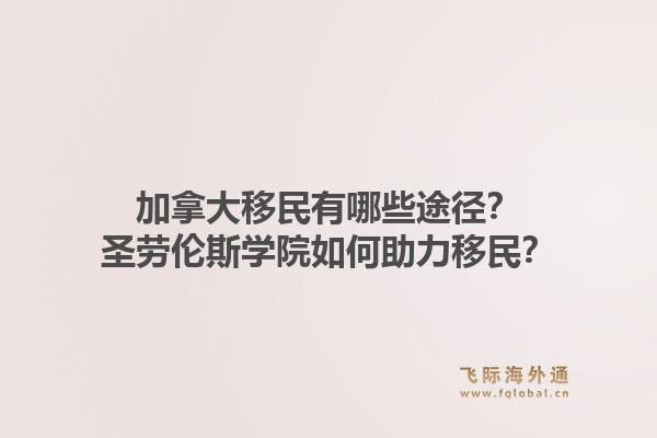 加拿大移民有哪些途径?圣劳伦斯学院如何助力移民?1.jpg