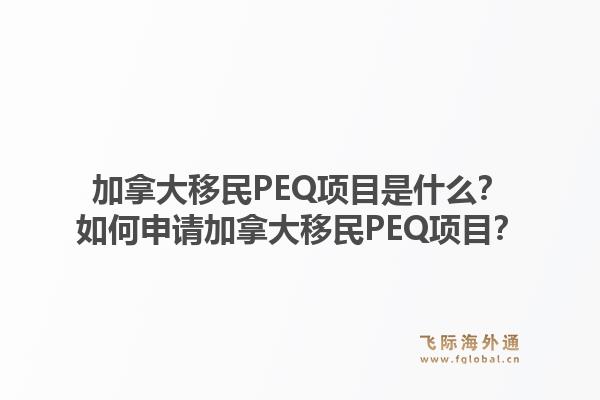 加拿大移民PEQ项目是什么？如何申请加拿大移民PEQ项目？1.jpg