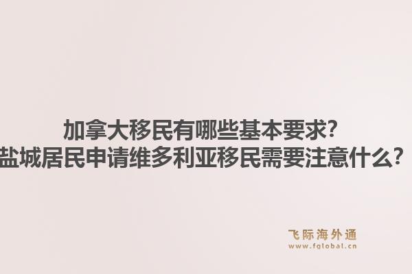 加拿大移民有哪些基本要求？盐城居民申请维多利亚移民需要注意什么？1.jpg