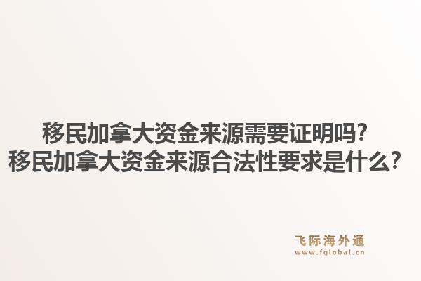 移民加拿大资金来源需要证明吗？移民加拿大资金来源合法性要求是什么？1.jpg