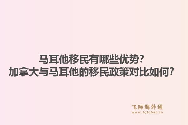 马耳他移民有哪些优势？加拿大与马耳他的移民政策对比如何？1.jpg