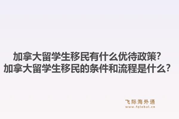 加拿大留学生移民有什么优待政策？加拿大留学生移民的条件和流程是什么？1.jpg