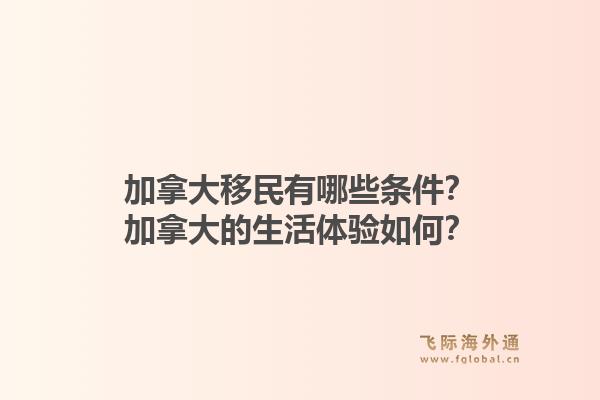 加拿大移民有哪些条件？加拿大的生活体验如何？1.jpg