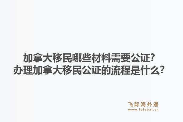 加拿大移民哪些材料需要公证?办理加拿大移民公证的流程是什么?1.jpg