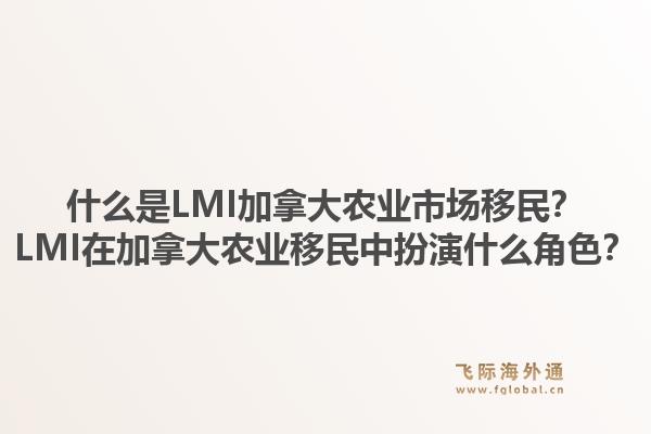 什么是LMI加拿大农业市场移民?LMI在加拿大农业移民中扮演什么角色?1.jpg