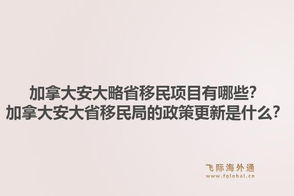 加拿大安大略省移民项目有哪些?加拿大安大省移民局的政策更新是什么?1.jpg